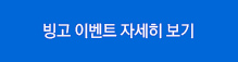 빙고 이벤트 자세히 보기