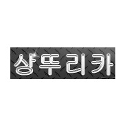 내사진