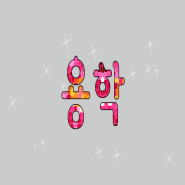 내사진