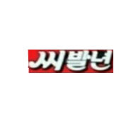 내사진
