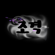 내사진