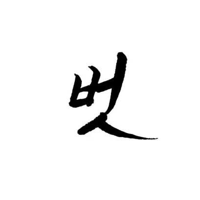내사진