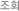 조회