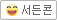 서든톡
