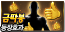 bigicon_10188_금따봉 등장효과