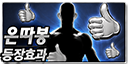 bigicon_10188_은따봉-등장효과