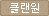 클랜원