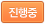 진행중